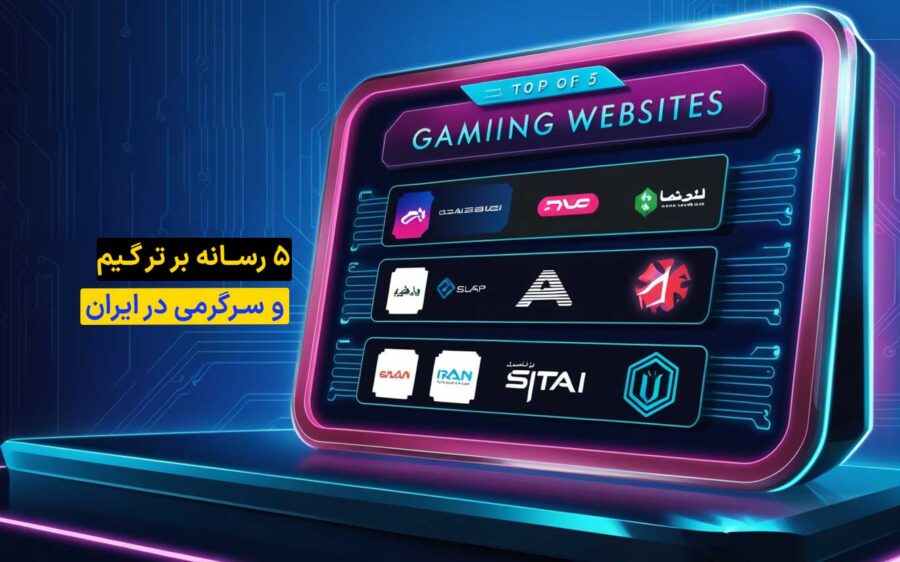 ۵ رسانه برتر گیم و سرگرمی در ایران