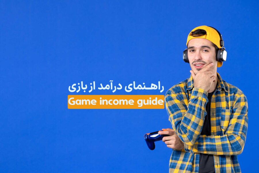 کامل‌ترین راهنمای درآمد از بازی +۱۰راهکارعملی