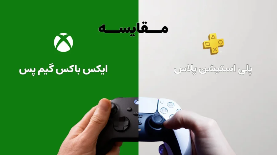 ۵ تفاوت اصلی گیم پس و پلاس، کدام بهتر است؟