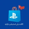 ساخت اکانت پلی استیشن ترکیه