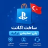 ساخت اکانت پلی استیشن (PSN) ترکیه