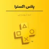 پلاس اکسترا
