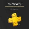 پلاس پریمیوم