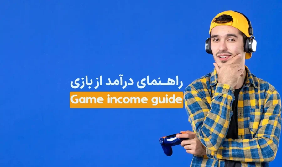 کامل‌ترین راهنمای درآمد از بازی +۱۰راهکارعملی