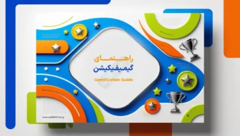 راهنمای گیمیفیکیشن