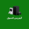 گیم پس کنسول