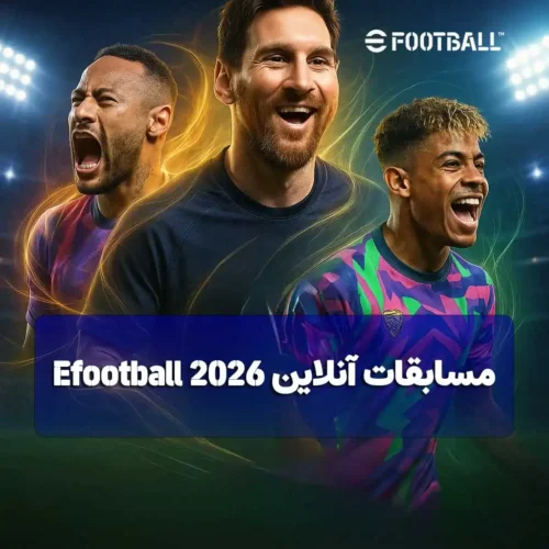 ثبت‌نام مسابقات آنلاین Efootball