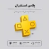 خرید پلاس Essential برای PS4وPS5