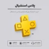 خرید پلاس Essential برای PS4وPS5