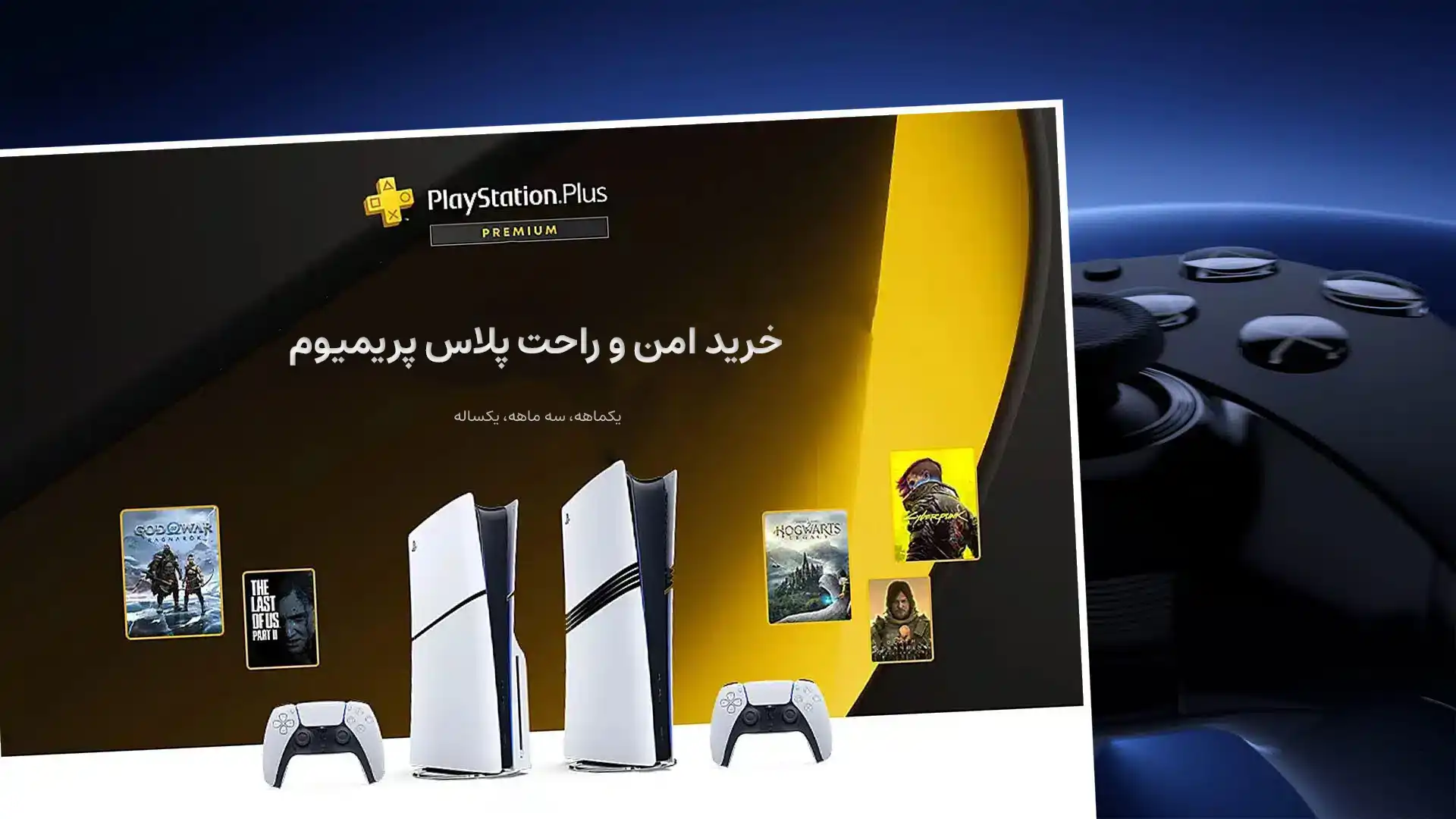 اشتراک PS Plus Premium با گارانتی
