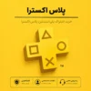 خرید پلاس Extra برای PS4وPS5