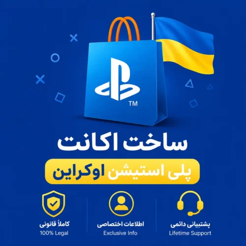 ساخت اکانت پلی‌استیشن (PSN) اکراین