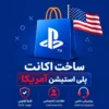 ساخت اکانت پلی‌استیشن (PSN) آمریکا