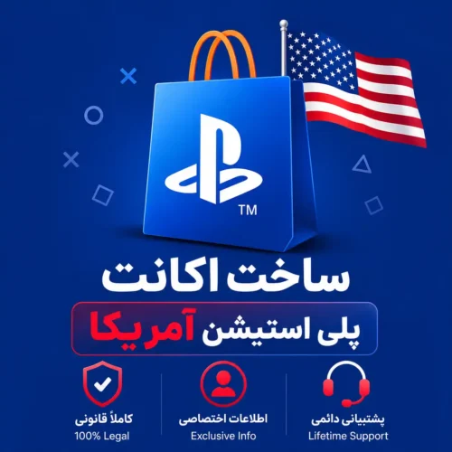 ساخت اکانت پلی‌استیشن (PSN) آمریکا