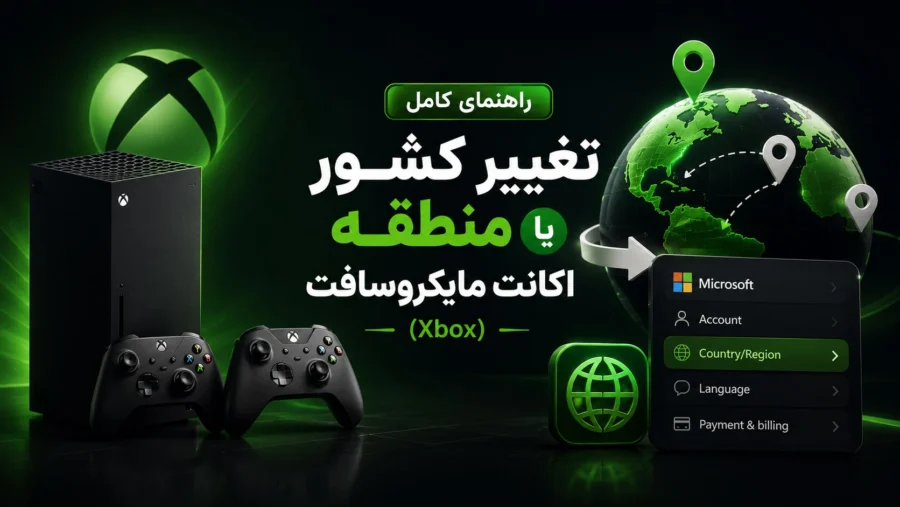 راهنمای کامل تغییر کشور یا ریجن اکانت XBOX در سال 2026