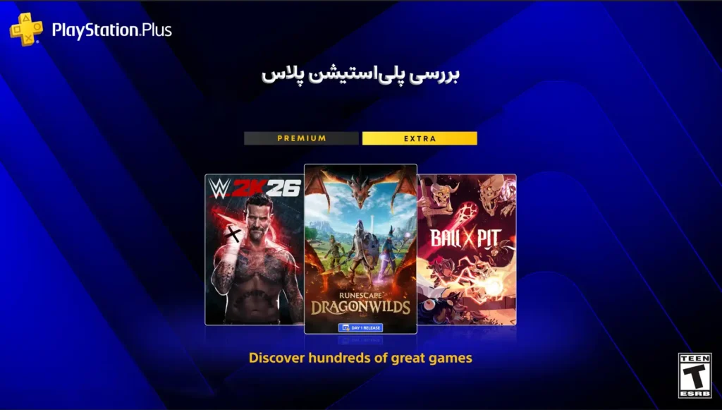 پلی استیشن پلاس چیست و آیا ارزش خرید دارد؟ 1 کاتالوگ بازیهای PS4 و PS5: نقطهی اوج پلیاستیشن پلاس